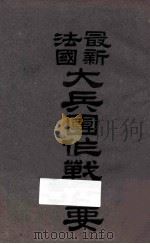 最新法国大兵团作战纲要 1929 PDF电子版封面 刘毓洲编译;张栩东校正
