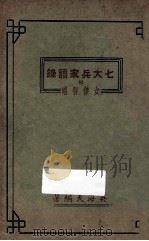 七大兵家语录:附女杰智略 PDF电子版封面 吴海天编著