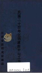 民国二十四年江西建设中心工作（ PDF版）