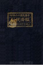 经济统计  1927   1927  PDF电子版封面    上海银行周报社编 