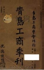 青岛工商季刊  第4卷  第二号   1936  PDF电子版封面    青岛工商学会编 