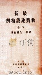 最新物质建设精解  下   1931  PDF电子版封面    白眉初著 