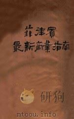 菲律宾最新商业指南   1947  PDF电子版封面    陈笑予编著 