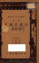 中国田赋史  再版   1937  PDF电子版封面    陈登原著；王云五，傅纬平主编 