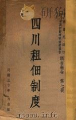 中国农民银行四川省农村经济调查委员会调查报告  第七号  四川租佃制度（ PDF版）