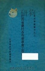 江西省农村合作委员会工作概况 1935 PDF电子版封面 江西省政府秘书处编印