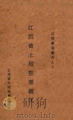 江西省土地整理概况 1935 PDF电子版封面 江西省政府秘书处编印