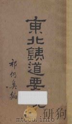 东北铁道要览   1930  PDF电子版封面    祁仍奚编 