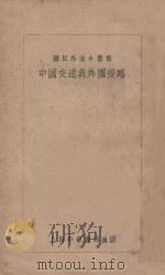 中国交通与外国侵略 再版 1929 PDF电子版封面 国民外交丛书社编