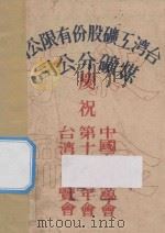 台湾工矿股份有限公司煤矿分公司庆祝中国工程师学会第十五届年会台湾省博览会纪念手册 PDF电子版封面