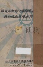 福建省企业公司南平电厂西芹坝落成纪念册   1945  PDF电子版封面    张幕先编 