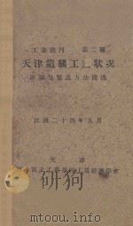 天津造胰工业状况 1935 PDF电子版封面 沈树基编