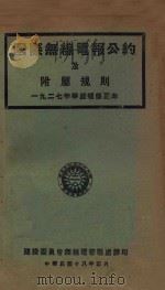 国际无线电报公约及附属规则:一九二七年华盛顿 修正本 1929 PDF电子版封面 建设委员会无线电管理处编
