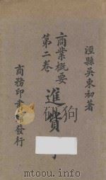 商业概要 第2卷 进货学 再版 1926 PDF电子版封面 吴东初著