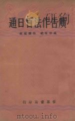 广告作法百日通 1933 PDF电子版封面 罗宗善编著
