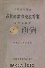 高级商业簿记教科书 1947年修订本 1947 PDF电子版封面 潘序伦编著