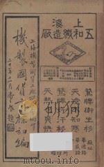 机制国货商标初编 1931 PDF电子版封面 上海机制国货工厂联合全编