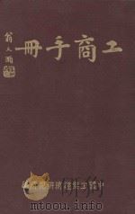 工商手册 增订版 1947 PDF电子版封面 中国工业经济研究所编