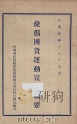 提倡国货运动宣传纲要   1929  PDF电子版封面    中国国民党中央执行委员会中央宣传部编 