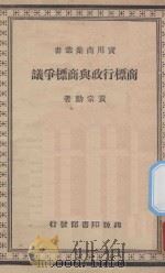 商标行政与商标争议 再版 1940 PDF电子版封面 黄宗勋著