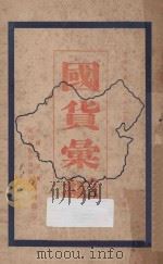 国货汇编  下（1931 PDF版）