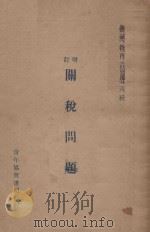 增订关税问题  第3版   1928  PDF电子版封面    陈立廷编 