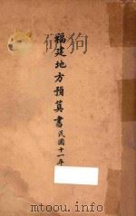 福建地方预算书:民国十一年度 1922 PDF电子版封面 福建省财政厅编