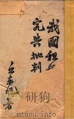 我国租税政策之研究与批判 1945 PDF电子版封面 丘东旭著