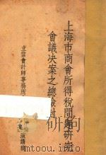 上海市商会所得税问题研究会议决案之总检讨 1937 PDF电子版封面 潘序伦,李文杰编