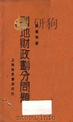 国地财政划分问题 民国十五年 民国十四年 1929 PDF电子版封面 李权时著;童蒙正著