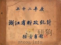 民国二十二年度浙江省财政统计 1933 PDF电子版封面 浙江省财政局编