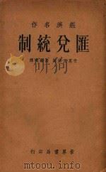 汇兑统制   1935  PDF电子版封面    （英）艾恩且格著；殷锡琪译 