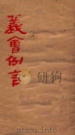 义会例言 PDF电子版封面
