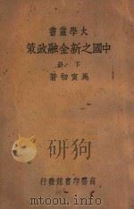 中国之新金融政策  下   1937  PDF电子版封面    马寅初著 