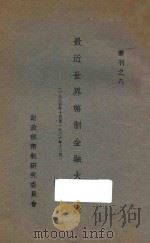 最近世界币制金融大事表  1935年10月至1936年12月   1937  PDF电子版封面    财政部币制研究委员会编 