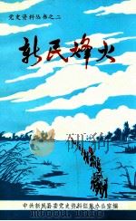 新民烽火 1991 PDF电子版封面 中共新民县委党史资料征集办公室编