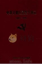 中共于洪区党史大事记 1964-1994 1998 PDF电子版封面 中共于洪区党史研究室编