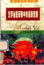 世界秘密研制中的最新武器 1990 PDF电子版封面 7502710558 李杰,凌翔主编