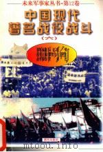 未来军事家丛书  第12卷  中国现代著名战役战斗   1997  PDF电子版封面  7805588554  马征里编著 