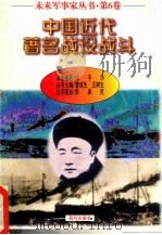 未来军事家丛书 第6卷 中国近代著名战役战斗 1997 PDF电子版封面 徐平华主编