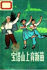 宝塔山上育新苗  歌舞   1974  PDF电子版封面  R8171·859  陕西省工农兵艺术馆艺术组，陕西省铜川市歌舞剧团编舞 