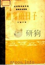 民族器乐创作选 翻身的日子 1964 PDF电子版封面 8026·1292 朱践耳曲