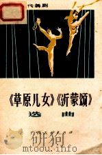革命现代舞剧《草原儿女》《沂蒙颂》选曲   1976  PDF电子版封面  8113·247  广西人民出版社编辑 