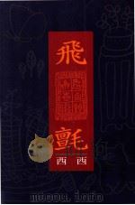 飞毡   1996  PDF电子版封面  9576740959  西西著 