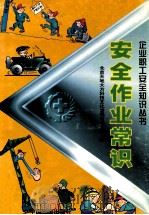 安全作业常识 1998 PDF电子版封面 7504713562 刘德辉编著;北京天地大方科技文化发展有限公司编