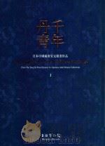 千年丹青 日本中国藏唐宋元绘画珍品 I PDF电子版封面
