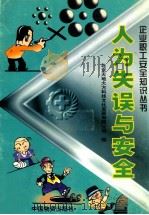 人为失误与安全 1998 PDF电子版封面 7504713562 刘德辉主编;北京天地大方科技文化发展有限公司编