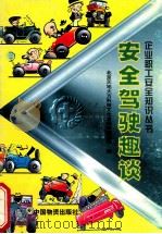 安全驾驶趣谈   1998  PDF电子版封面  7504713562  刘德辉编著；北京天地大方科技文化发展有限公司编 