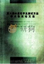 第六届水泥化学及测试方法学术会议 1994 PDF电子版封面