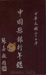 中国县银行年鉴 中华民国三十七年 1948 PDF电子版封面 中国县银行年鉴社编